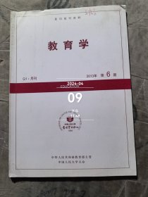 教育学学2013年第6期 复印报刊资料二手正版过期杂志