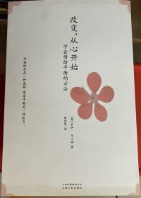 改变，从心开始：学会情绪平衡的方法