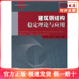 建筑钢结构稳定理论与应用