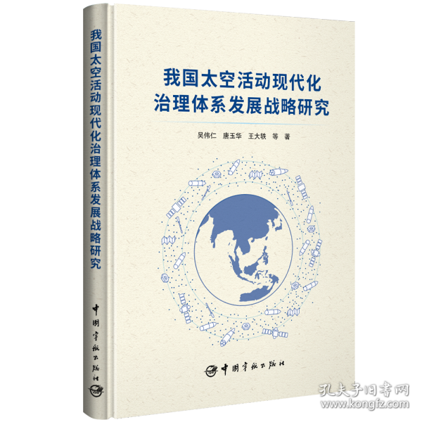 我国太空活动现代化治理体系发展战略研究