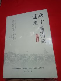 两个健康-温州印象-（政策举措）\（媒体观察）\（典型案例）