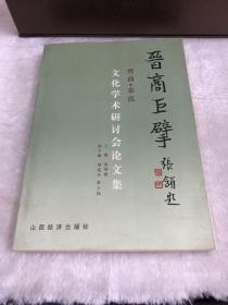 晋商巨擘：晋商·常氏文化学术研讨会论文集