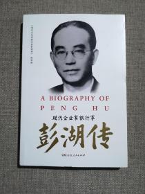 彭湖传