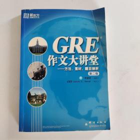 GRE作文大讲堂：方法、素材、题目剖析第二版