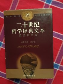 二十世纪哲学经典文本：英美哲学卷