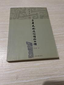 吕思勉文集：吕著史地通俗读物四种