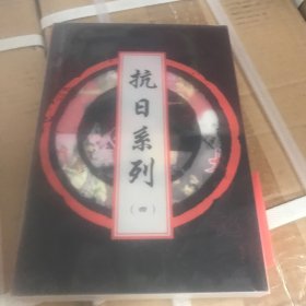 抗日系列（卷四）连环画