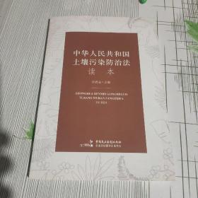 中华人民共和国土壤污染防治法读本