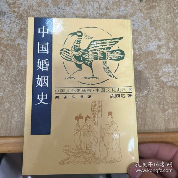 中国婚姻史