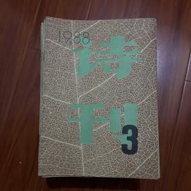 詩刊1988.3