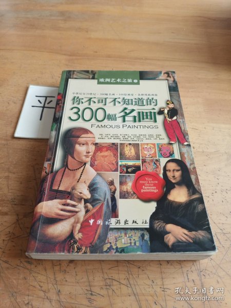 你不可不知道的300幅名画