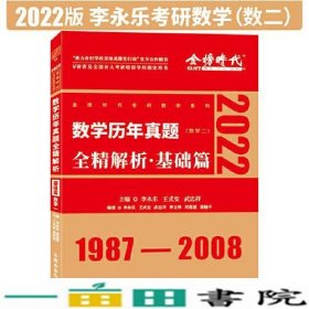 数学历年真题全精解析基础篇数学二李永乐王式安武忠祥西安交通大学出9787569318241