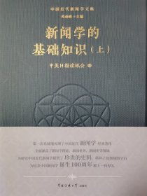 中国近代新闻学文典 单册出售 新闻学的基础知识（上）