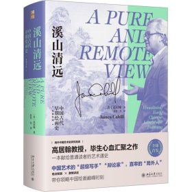 溪山清远 中国早期绘画史 先秦至宋 9787301331880 (美)高居翰