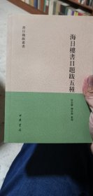 书目题跋丛书—海日楼书目题跋五种（全一册）