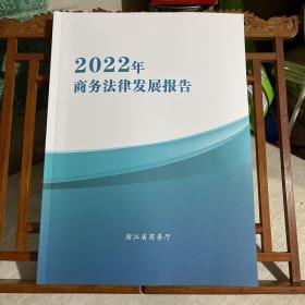 2022年商务法律发展报告