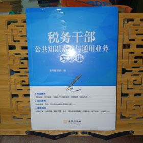 税务干部公共知识素养与通用业务习题集