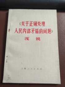 《关于正确处理人民内部矛盾的问题》浅说