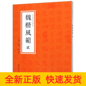 魏楷风范.贰/北魏墓志集珍