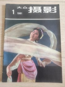 大众摄影1981.1