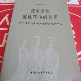 儒家道德理性精神的重建：明中叶至清初的王学修正运动研究