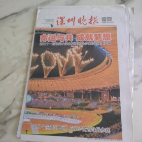 深圳晚报2023年7月29日八开八版，命运与共成就梦想第三十一届世界大学生夏季运动会在成都隆重开幕113个国家地区6500名运动员参赛31名火炬手共同点燃本届大运会火炬塔。