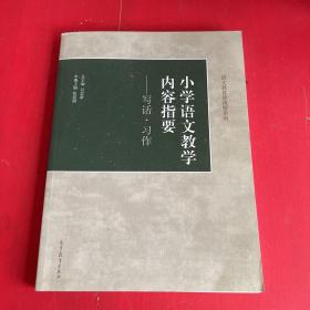 小学语文教学内容指要：写话·习作