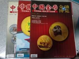 中国金币 2010.01 -02-03三本合售