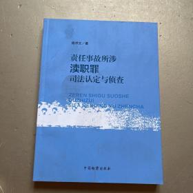 责任事故所涉渎职罪司法认定与侦查