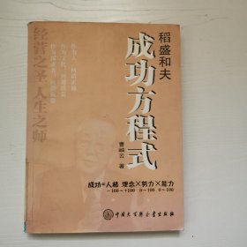 稻盛和夫成功方程式