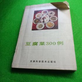 豆腐菜300例 孟士信