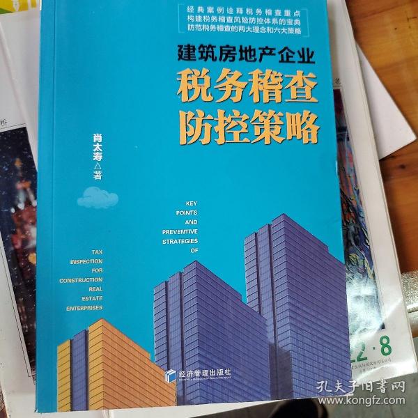 建筑房地产企业税务稽查防控策略