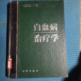 白血病治疗学