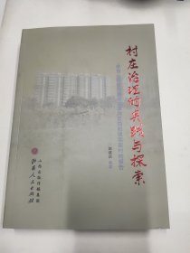 村庄治理的实践与探索