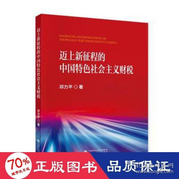 迈上新征程的中国特色社会主义财税