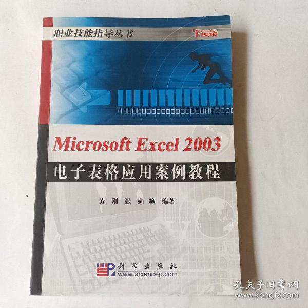 Microsoft Excel2003电子表格应用案例教程