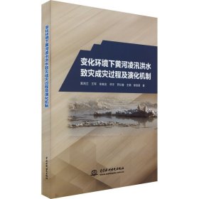 变化环境下黄河凌汛洪水致灾成灾过程及演化机制