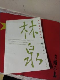 林泉