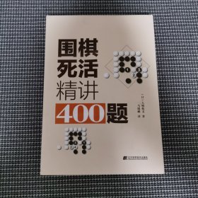 围棋死活精讲400题