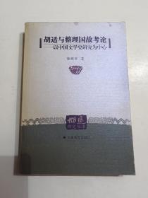 胡适与整理国故考论：以中國文學史研究為中心