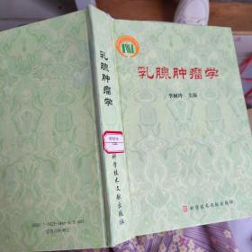 乳腺肿瘤学