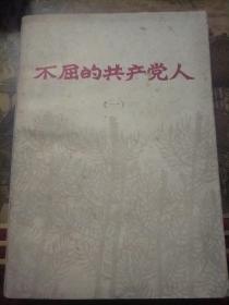 不屈的共产党人(一)