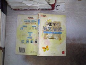 中国学生美文品读（1）