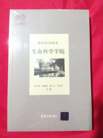 清华时间简史：生命科学学院（110校庆）