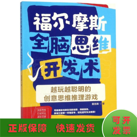 福尔摩斯全脑思维开发术：越玩越聪明的创意思维推理游戏