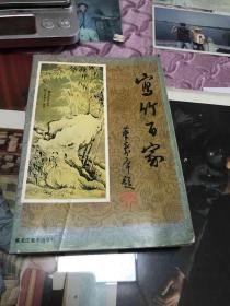 寫竹百家