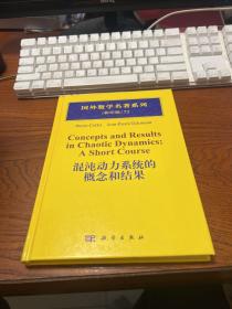 混沌动力系统的概念和结果