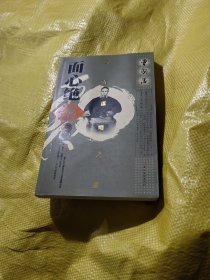 曾国藩面心绝道