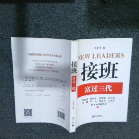 接班：富过三代