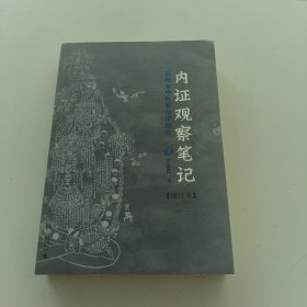 内证观察笔记：真图本中医解剖学纲目